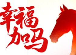 Aa火鸟行楷上线｜幸福加马，好运驾驾