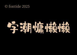 一款充满趣味的卡通字体上线-字潮慵懒懒