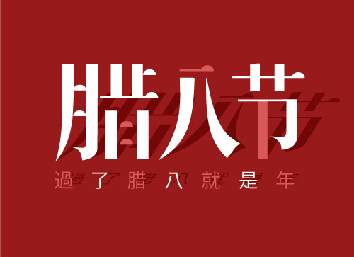 腊八节海报设计常用中文字体推荐