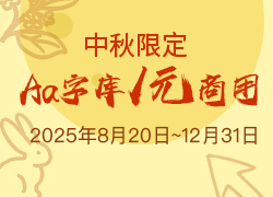 中秋限定～Aa字库全字体1元商用活动来袭！