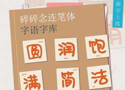 碎碎念连笔体｜字形圆润饱满，笔画简洁流畅
