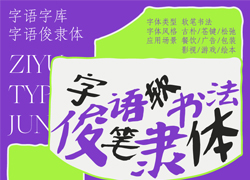 字语俊隶体｜一款用笔大胆，慵懒自然的字体