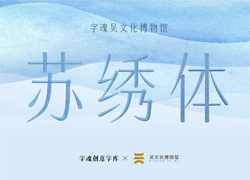字魂创意字库×吴文化博物馆：非遗定制字体正式发布
