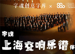 如何用定制字体字体，让146年的交响乐团品牌“声入人心”？