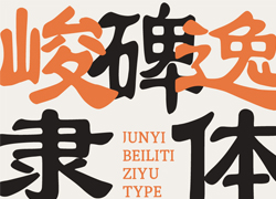 峻逸碑隶体｜雍容大气，赋有艺术感染力