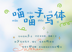 字语字库｜喵喵手写体，一款充满童真的手写体