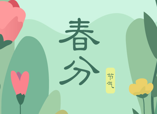 春分节气，闪屏设计常用中文字体推荐