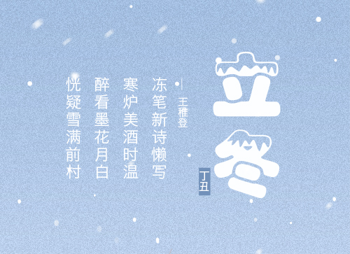 巧妙运用汉仪雪峰字体，制作唯美立冬插画。