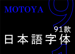 2021最经典的91款Motoya日本语字体，和风书道日本语出海字库正式上线发布！