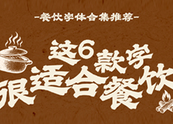 这6款字体很适合餐饮