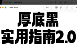 Aa厚底黑免费商用字体实用指南2.0