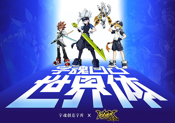 字魂创意字库联名《凹凸世界》，推出国漫定制字体