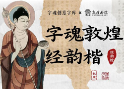 字魂敦煌经韵楷：文化类定制字体新风向