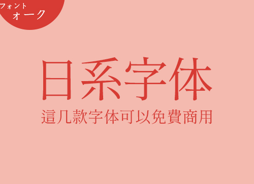 听说这些日文字体都可以免费的，而且可以商用。