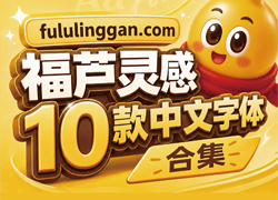 这10款中文卡通字体非常有趣味