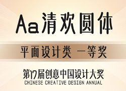 Aa字库5款字体荣获创意中国设计大奖！