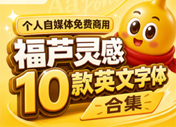福芦灵感上新10款英文字体