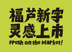 福禄新字灵感上市