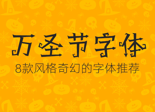 万圣节字体专题！推荐8款风格奇幻的中文字体。