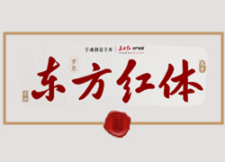字魂创意字库×东方红，携手打造品牌定制字体“字魂东方红体”