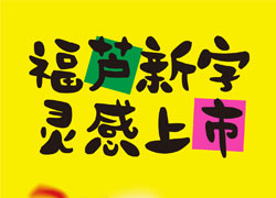 福芦新字灵感上市-福芦柚子茶体