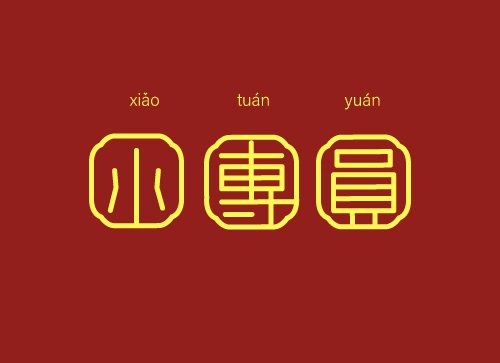中国风字体设计-小团圆