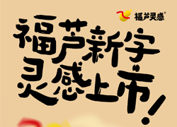 福芦新字灵感上市-福芦禄喜体