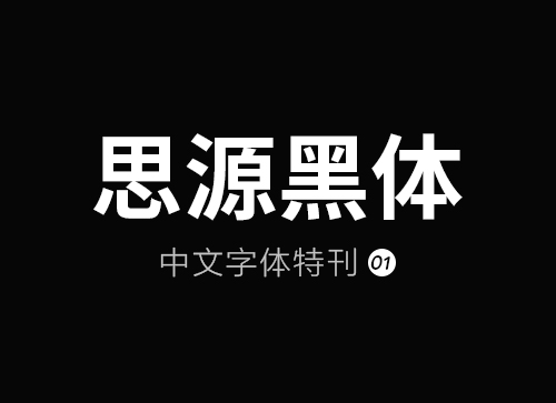 中文字体特刊：思源黑体