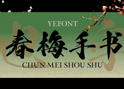 一款充满梅香的毛笔字体