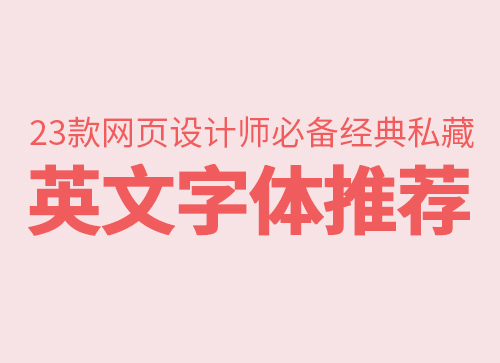 免费下载，23款网页设计师必备经典私藏英文字体。