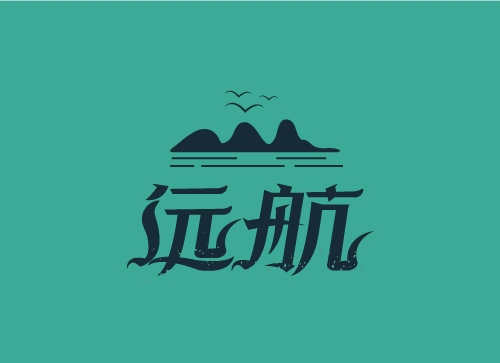 根据英文字体笔画设计中文哥特风格字体－远航