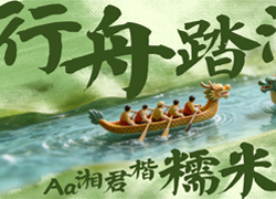Aa湘君楷上线｜端午临中夏，时清日复长