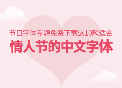 节日专题免费下载这10款适合情人节的中文字体