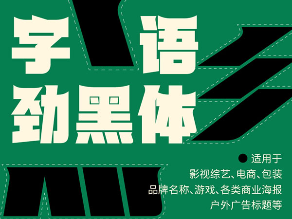 字语劲黑体｜一款锐利醒目、机械科技的字体
