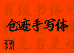 仓迹手写体：在时光里淬炼的笔墨初心