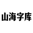 山海字库的头像