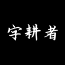 字耕者字库的头像