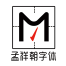 孟祥朝字体的头像