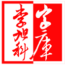 李旭科的头像