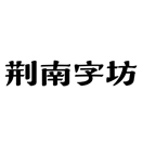 荆南字坊的头像