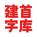 建首字库的头像