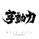字动力的头像
