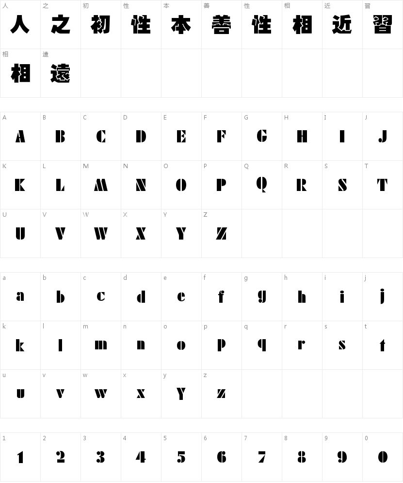 中国龙叠黑体的字符映射图