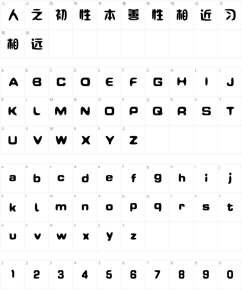 苏新诗卵石字体的字符映射图