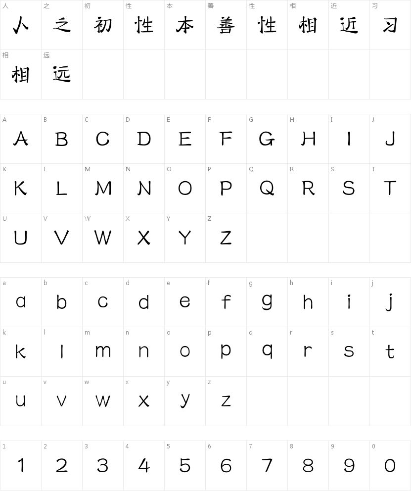 汉仪大圣体简的字符映射图