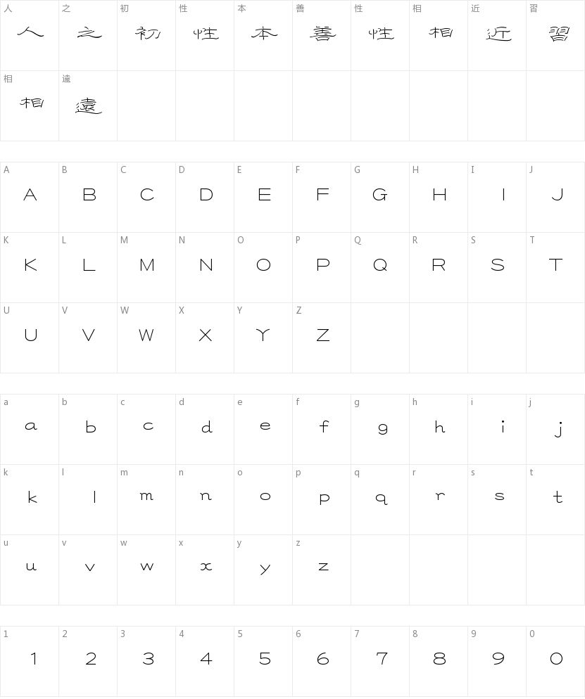 华康隶风体的字符映射图