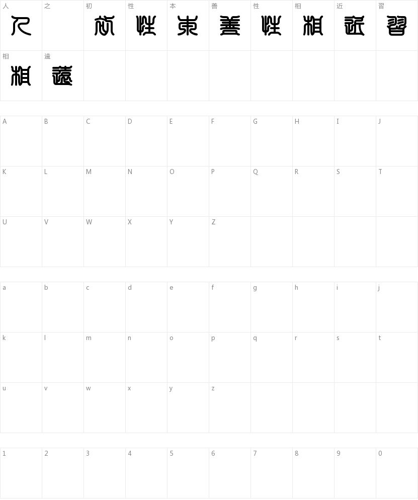 白舟印相体教汉字体免费下载和在线预览字体天下 白舟印相体教汉字体免费下载和在线预览字体天下