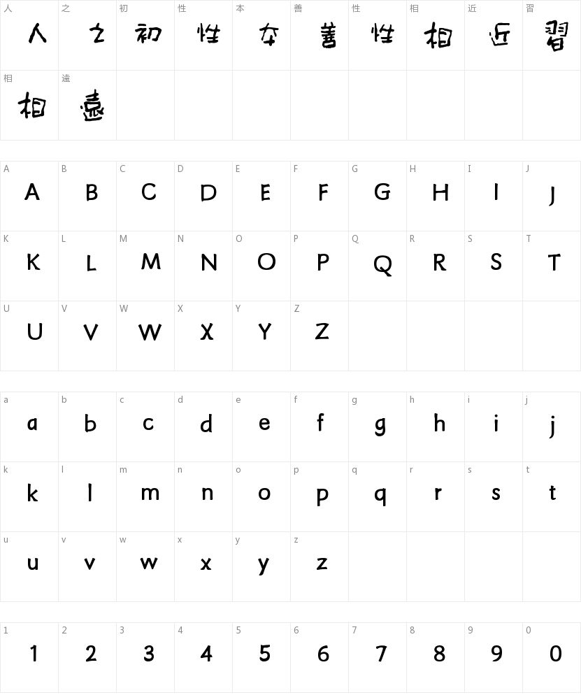 方正字迹-赵安繁体的字符映射图