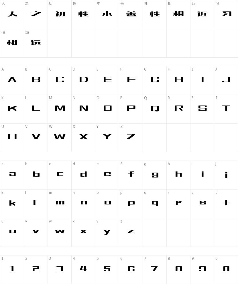 造字工房梵宋体的字符映射图