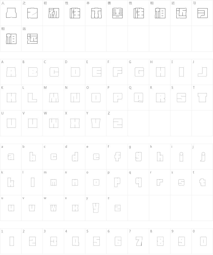 方正何继云空心字 简的字符映射图